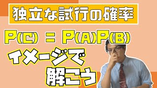 【高校数学】独立な試行の確率～イメージでいけんじゃね？～ 2-5【数学A】
