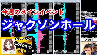 【ジャクソンホールがやってくる＆今週の投資結果＆プレゼント企画】2025年8月22日（金）FX実況生配信カニトレーダーチャンネル生放送1298回目