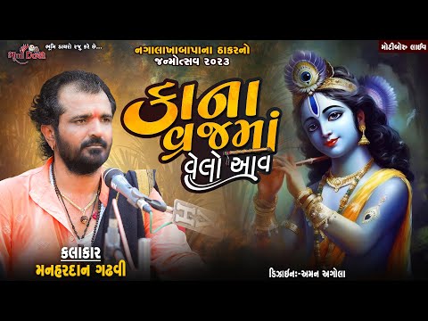 કાના વ્રજમાં વેલો આવ - Manahardan Gadhavi || Kana Vraj Ma Velo Aav || Motiboru Live 2023