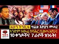 ት ዳንዔል 7 አፍጦ መጣ 10 ቀንዶችና 7 ራሶች ያሉት አውሬ ምስጢር 