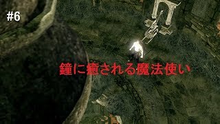 #6【ダークソウルリマスタード版】混沌の魔女と鐘に癒される「ジュニちゃんのゲーム実況」