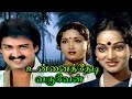 Unnai Thedi Varuven Full Movie | உன்னைத்தேடி வருவேன் | Suresh, Nalini, Sadhana, Mano