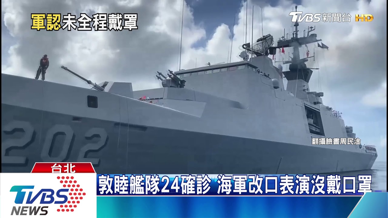 敦睦艦隊24確診　軍改口表演沒戴口罩