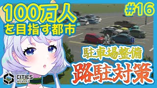 【Cities:SkylinesII】#16 駐車場を整備して路駐対策【鹿伊とな】