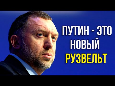 ДЕРИПАСКА ПОШЁЛ ВО ВЛАСТЬ!