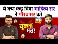 ये क्या कह दिया Aditya Ranjan Sir ने Kumar Gaurav Sir को Rankersguru