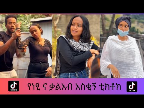 netsu and kaleb mg funny tiktok compilation የነፂ ና ቃልአብ ቲክቶክ