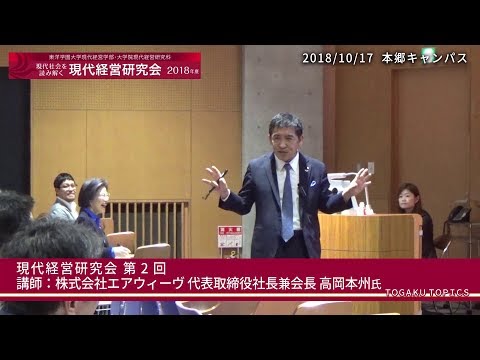 東洋学園大学　現代経営研究会第11期（2018年度）第2回ダイジェスト[講師：（株）エアウィーヴの代表取締役会長兼社長・高岡氏]