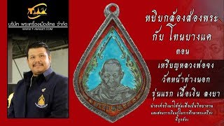 เหรียญหลวงพ่อจง วัดหน้าต่างนอก เนื้อเงิน ลงยา รุ่นแรก หยิบกล้องส่องพระกับโทนบางแค