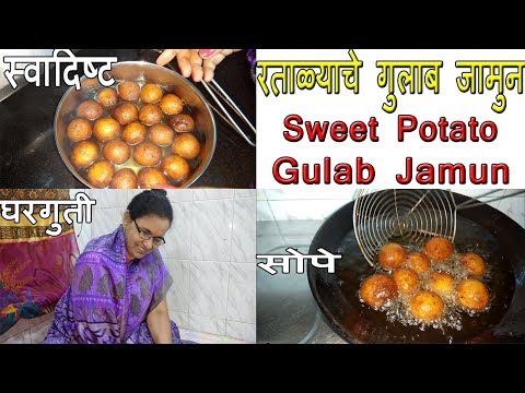 रताळ्याचे गुलाब जामुन | Ratalyache Gulab Jamun  | Sweet Potato Gulab Jamun | How to make Gulab Jamun Video