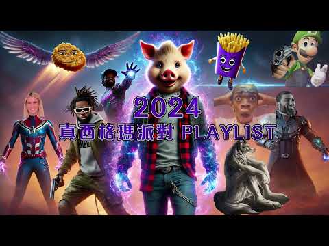 The Low Mays - 2024 真西格瑪派對 (Lyrics Video)