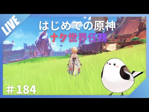 #184【原神】完全初見プレイ!みんなでお茶を【雪野えな】