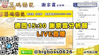 【大戶羅盤籌碼動能】 #謝宗霖0730，週四15:30 謝宗霖分析師 LIVE直播 (圖)