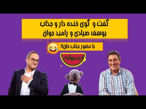 یوسف صیادی - مهمان خندوانه - گفت و گوی خنده دار و جذاب- با حضور بچه های یوسف صیادی و جناب خان