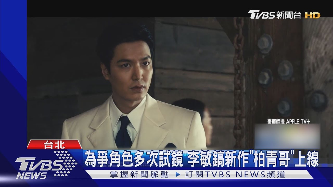 李敏鎬竟還要試鏡《柏青哥》終於上線 朴炯植新戲也上了