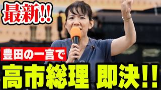 【参政党】酷暑◯者2000人！豊田真由子の一言で総理が即決！異例の閣僚級会議開催へ。新橋SL広場 神谷宗幣 街頭演説 2026/07/28