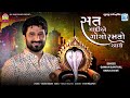 Gaman Santhal | Satni Gadiye Gogo Ramto Aave | Goga Maharaj Song | New Gujarati Song 2023