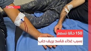 150 حالة تسمم بسبب غذاء فاسد بريف حلب