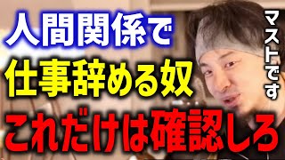 【ひろゆき】人間関係で会社を辞める人...絶対にこれを確認してからやめましょう【切り抜き/論破】