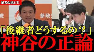 「神谷代表の後継者はいるのか」神谷の正論に記者納得【参政党】【神谷宗幣】【高市早苗】 #参政党 #記者会見 #神谷宗幣 #及川幸久 #辺野古  #沖縄