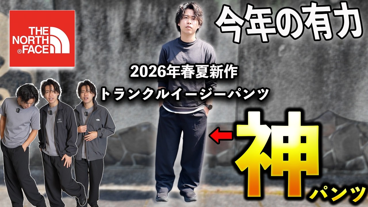 ノースフェイス新作パンツ、これマジで当たりです