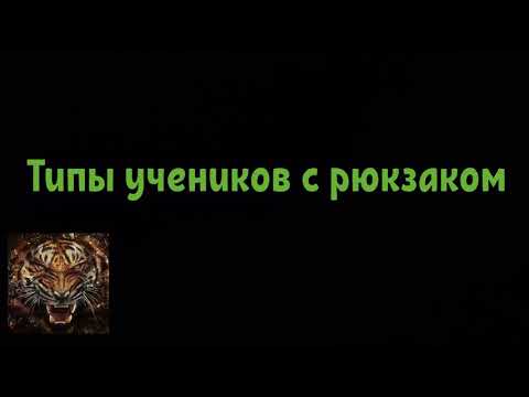 Типы учеников с рюкзаком