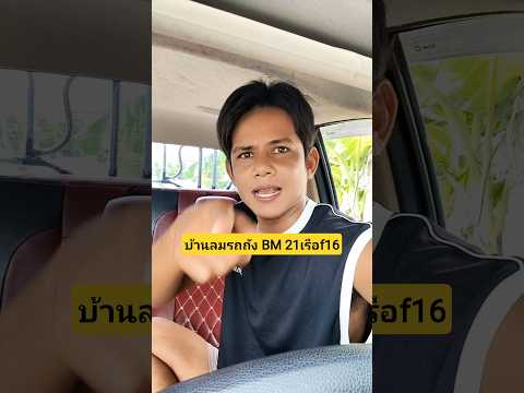 สรุปจะเอาบ้านลมไหนรถถัง BM 21f16 เรือไม่เอาไม่ชอบ😆 #บังเอิญเจอ #funny #comedy #การแสดงเท่านั้น