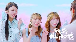 【速報】本戦出場の14名が決定！レジェンドOG"ゆなおさく"も登場！『#めるぷち選抜決定戦 2026』8/6(木)〜毎週木曜よる8時よりABEMAで無料放送スタート