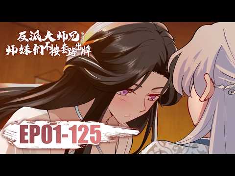 📿【FULL更至最新】EP01-125无拼接一口气《反派大师兄，师妹们不按套路出牌/My Junior Sisters Are Obsessed With Me》#动态漫画 #玄幻 #逆袭 #搞笑