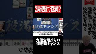 九蓮宝燈テンパイからの清老頭は激アツ！！！　#麻雀 #役満 #雀魂  #shorts
