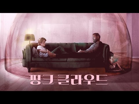 영화 [핑크 클라우드 THE PINK CLOUD] 메인 예고편(한글) : 르나타 렐리스, 에두아르도 멘돈카: 2021.10.06 : SF