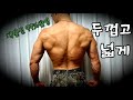 군대에서 몸 키우자 - 등 루틴 (모든부대 가능⭕)