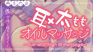 【ASMR】腰が浮くほどキモチイイ、耳と太もものオイルマッサージ