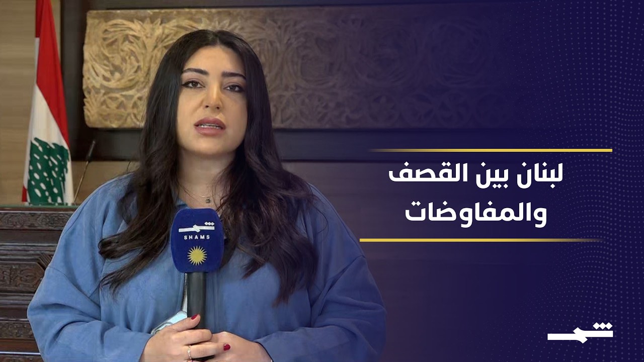 فيديو | هدنة 3 أسابيع في جنوب لبنان.. هل تنجح واشنطن والرياض في ضبط التصعيد؟