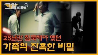 Download lagu 25년간 침묵해야 했던 가족의 잔혹한 비밀 | 그알로 보는 mp3