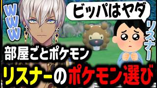 【ポケモンSP】部屋ごとポケモン！リスナーのポケモン選び方【イブラヒム/切り抜き/にじさんじ/部屋ごとポケモン/ポケモンシャイニングパール】