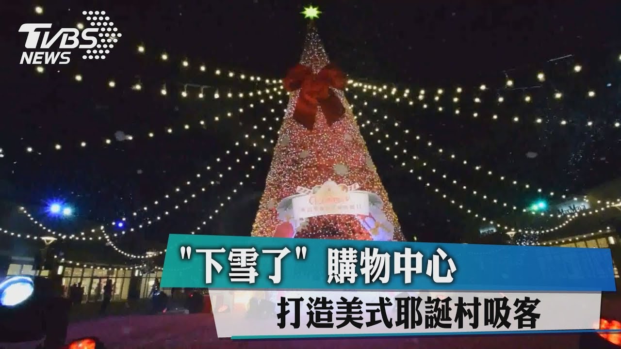 下雪了! 購物中心打造美式耶誕村吸客