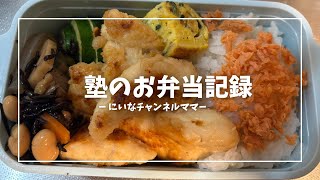 塾のお弁当記録