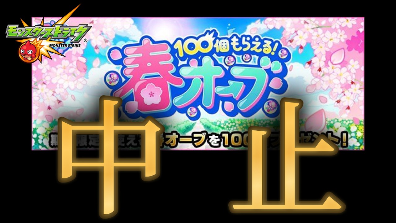 【悲報】2026年から春オーブ配布が無くなりました【モンストニュース4月2日】