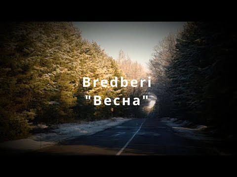 Bredberi - Весна [OFFICIAL VIDEO]