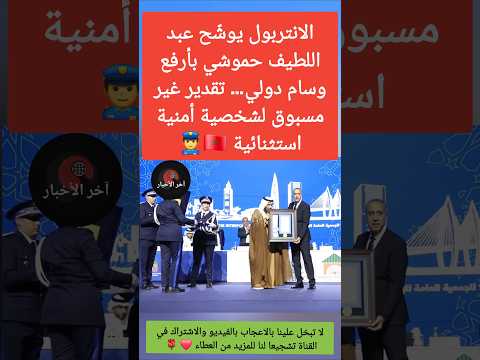 الأنتربول يوشح عبد اللطيف حموشي بأرفع وسام دولي تقديرًا لمساره الأمني الاستثنائي🇲🇦🌍 #الحموشي #المغرب