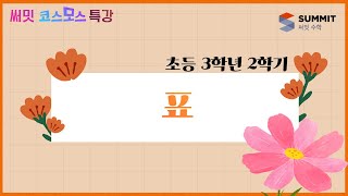 [써밋코스모스 특강] 3학년2학기표