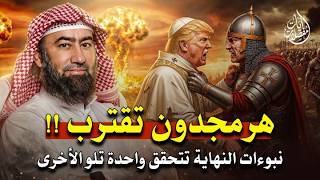 الملحمة الكبرى   من سينتصر في هرمجدون؟ تفاصيل مرعبة !! الشيخ نبيل العوضي
