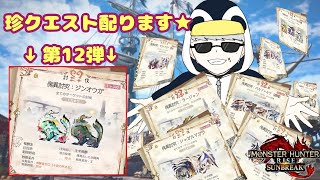「MHR：SB」参加型　初見歓迎！！傀異討究クエスト周回・配布　第12弾　（モンスターハンターライズ：サンブレイク）（Switch版）