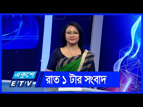 01 AM News || রাত ০১টার সংবাদ || 15 June 2024 || ETV News