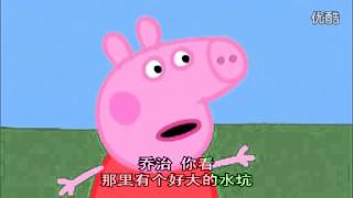 Peppa Pig S01 E01 : gjørmete sølepytter (Mandarin)