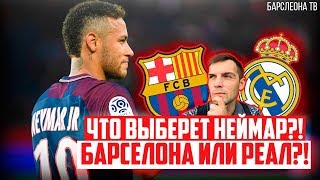 Куда перейдет Неймар? Реал Мадрид или Барселона? | Или стоит остаться в ПСЖ