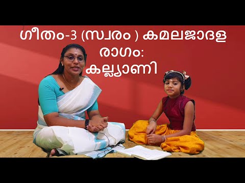 ഗീതം-3 (സ്വരം ) കമലജാദള / രാഗം:  കല്ല്യാണി / താളം:  ത്രിപുട  (തിശ്രജാതി)