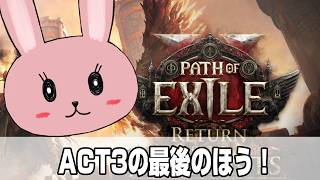 【POE2】【パート7】ACT3の最後のほう！