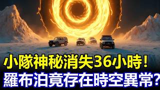 測繪隊在羅布泊神秘消失36小時，彷彿有一段時空被憑空抹去！竟是存在時空異常？#羅布泊 #未解之謎 #失蹤  #死亡之海 #懸疑 #故事雜談